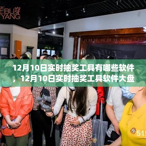 12月10日实时抽奖工具软件大盘点，热门软件全解析