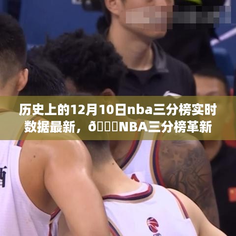 历史上的12月10日NBA三分榜革新时刻，实时数据揭示科技重塑篮球世界体验