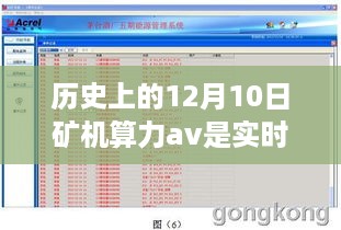 历史上的十二月十日，矿机算力与虚拟货币发展的实时脉搏