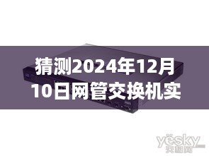 揭秘未来，顶级网管交换机实时速率与极致体验展望到2024年12月10日​​​​