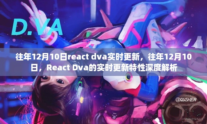 往年12月10日React Dva实时更新深度解析与特性探讨