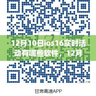 探索iOS 16实时活动软件前沿，最新动态与盘点（12月10日版）