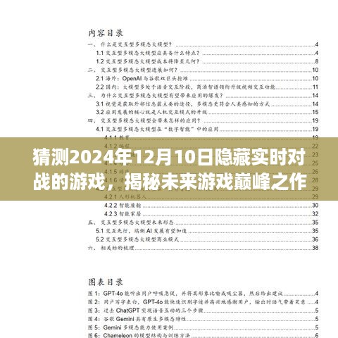 揭秘未来游戏巅峰之作，预测与评测XXXX游戏实时对战新纪元，抢先揭晓2024年隐藏对战游戏揭秘！