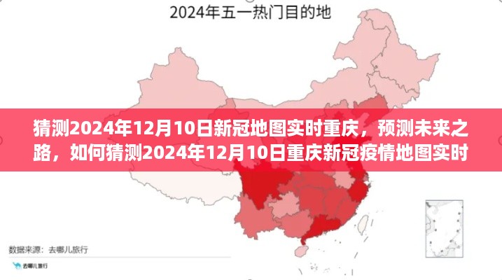 2024年预测，重庆新冠疫情地图实时分析与发展趋势