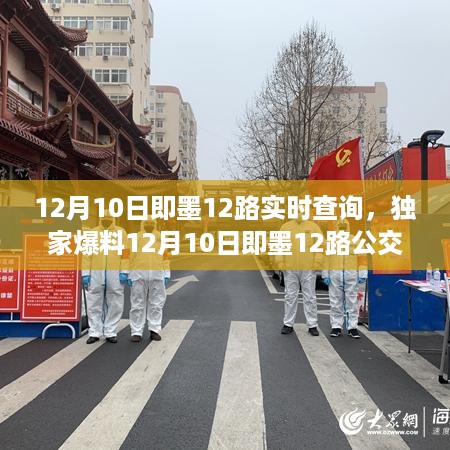 独家爆料，即墨公交12路实时动态查询系统上线，一分钟更新一次！