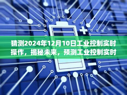 揭秘未来工业控制实时操作，预测2024年崭新面貌展望报告