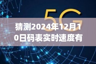 揭秘未来之旅，探寻码表实时速度与内心平静，揭秘未来日期码表性能预测与神秘面纱揭晓（2024年12月10日）