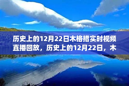 探秘历史上的12月22日木格措实时视频直播回放