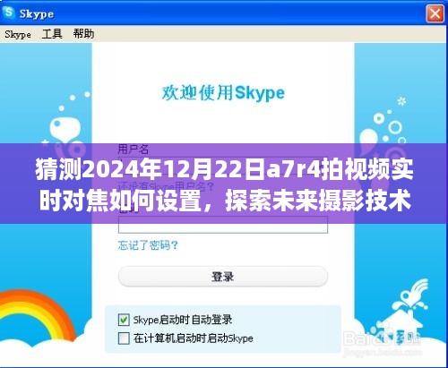 探索未来摄影技术，预测与探讨a7r4在2024年拍摄视频实时对焦设置