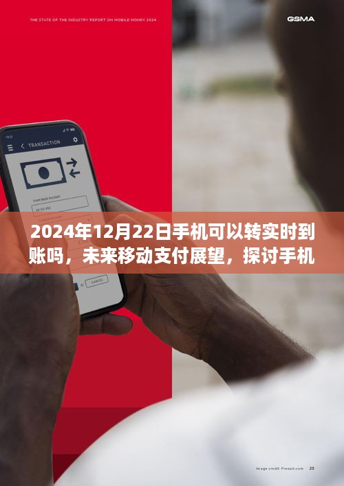 未来移动支付展望，探讨手机转账实时到账的可能性（2024年视角）