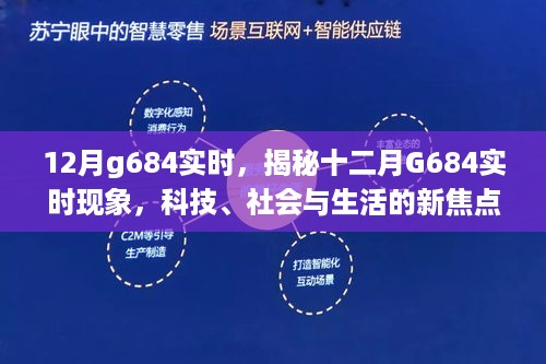 揭秘十二月G684实时现象，科技、社会与生活交汇的新焦点