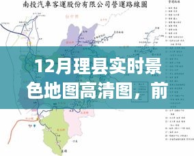 前沿科技助力探索无限，理县实时景色地图高清图展示科技与自然的完美融合