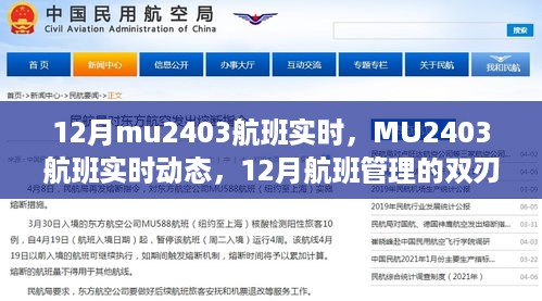 12月MU2403航班实时动态与管理双刃剑效应解析