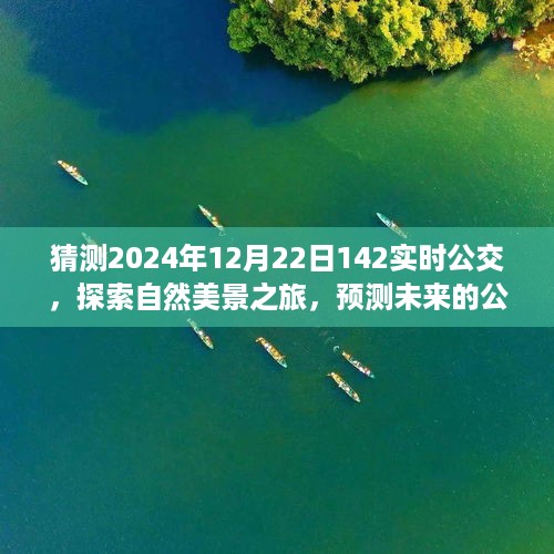 探索未来公交之旅，预测2024年实时公交142线路的自然美景心灵之旅