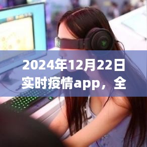 2024年实时疫情监控利器，全面解析与评测介绍