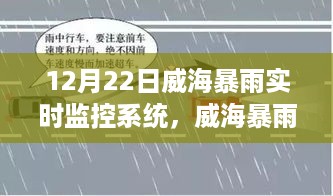 威海暴雨实时监控系统，前沿科技护航城市安全，暴雨预警实时更新