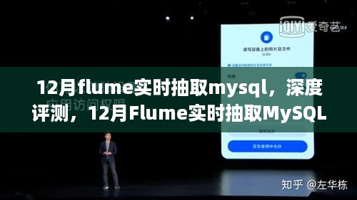 深度评测，Flume在12月实时抽取MySQL数据的性能与特点