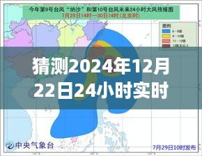 如何预测与猜测2024年12月22日实时台风路径，步骤指南及路径预测分析