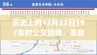 实时公交革命，历史上的智能公交系统革新之旅——以12月22日为例