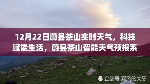 蔚县茶山智能天气预报系统上线，科技赋能生活，实时天气信息尽在掌握