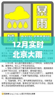 北京突发大雨来袭，如何应对与关注的紧急事项