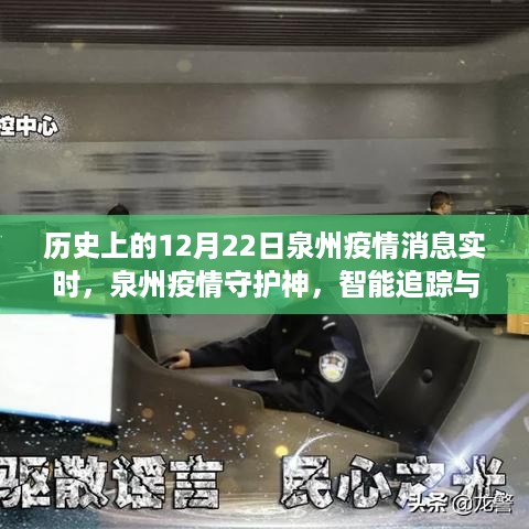 泉州疫情追踪与数字化管理革新之旅，守护神科技助力疫情防控实时更新