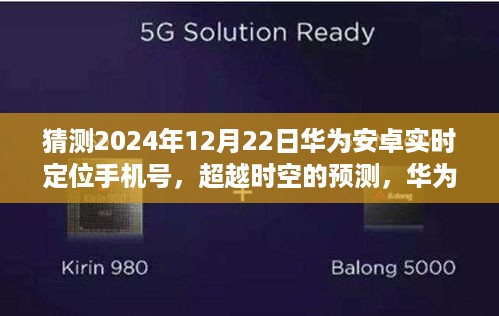 超越时空的预测，华为安卓实时定位手机号，点燃励志火花，展望未来的科技奇迹（2024年12月22日）