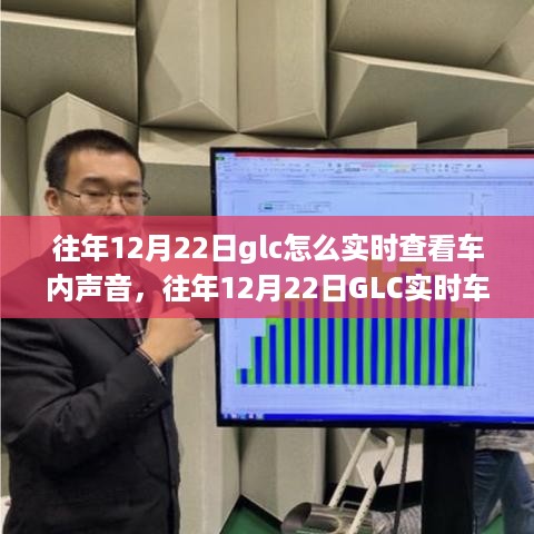 往年12月22日GLC车内声音实时查看教程，轻松掌握监控步骤