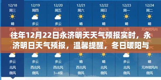 永济明日天气预报，冬日暖阳下的天气预报温馨提醒