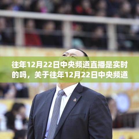 关于往年12月22日中央频道直播是否为实时的探讨与解析