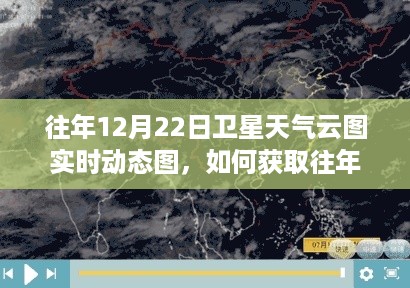 获取往年12月22日卫星天气云图实时动态图的详细步骤指南与解析