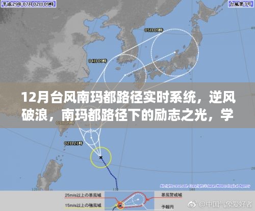 12月台风南玛都路径实时系统，逆风破浪，塑造自信与成就之路的励志之光