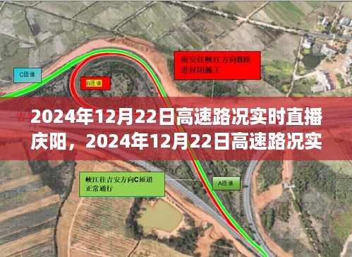 庆阳路段实时高速路况直播，2024年12月22日通行纪实