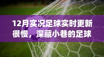 深藏小巷的足球风情店，12月实况足球更新下的意外惊喜与缓慢更新挑战