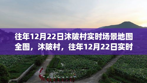 沐陂村往年12月22日实时场景地图全景回顾