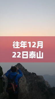 泰山登顶指南，往年12月22日泰山实时穿搭与实用攻略