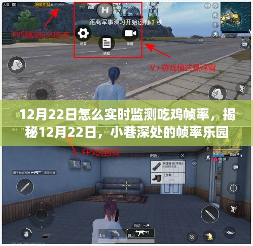 揭秘，如何于12月22日实时监测吃鸡帧率——小巷深处的玩家圣地指南