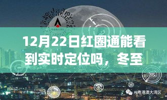 冬至奇遇，红圈通实时定位与友情温暖的定位追踪