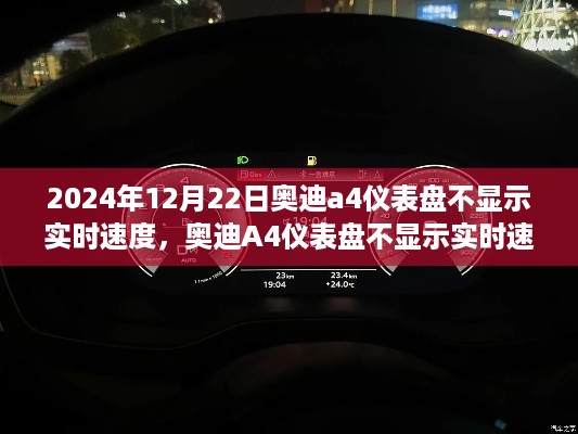 奥迪A4仪表盘不显示实时速度的解析与深度分析（2024年12月版）