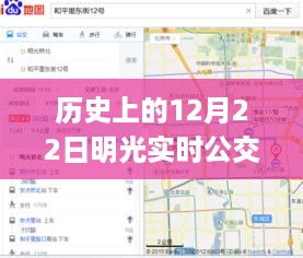 历史上的12月22日，明光实时公交查询背后的励志故事与拥抱变化的力量，自信成就未来之路。