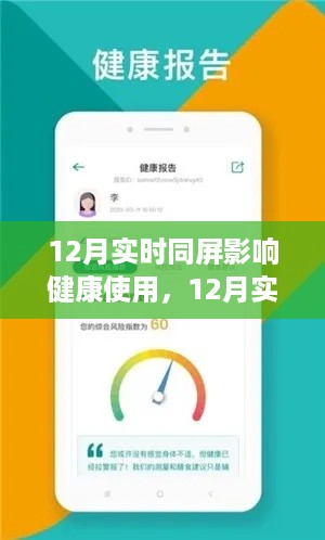 12月实时同屏，健康使用科技的新视角与影响