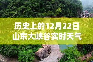 山东大峡谷历史天气回顾，温馨冬日奇遇与历史的对话在12月22日这天展开