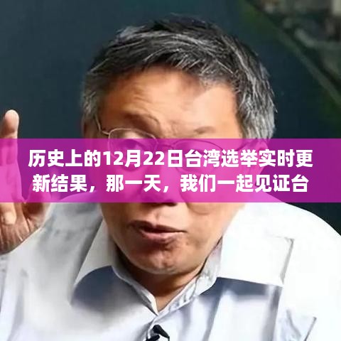 台湾选举奇迹，历史性的见证——12月22日实时更新结果揭晓