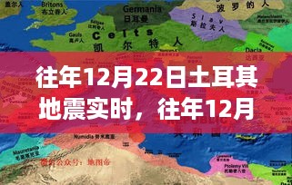 往年12月22日土耳其地震深度解析与实时观点阐述