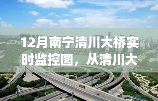 南宁清川大桥变迁见证学习成就与自信——励志南宁故事