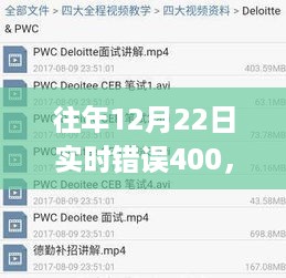 揭秘，往年12月22日实时错误代码400的原因、影响及解决方案全解析