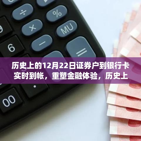 历史上的12月22日，证券转账至银行卡实时到账重塑金融体验的革命性进展日