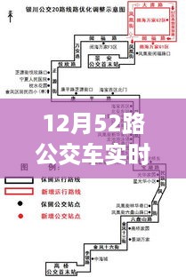 12月52路公交车实时动态及最新信息一览