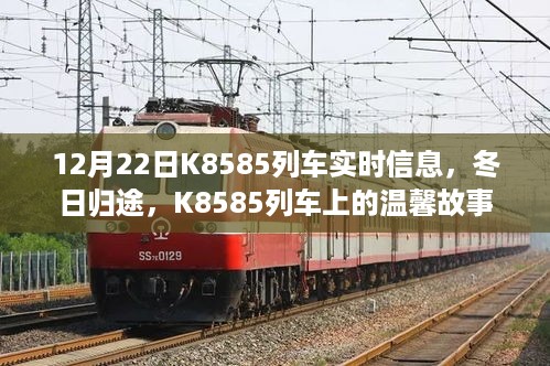 K8585列车冬日归途，实时信息与列车上的温馨故事