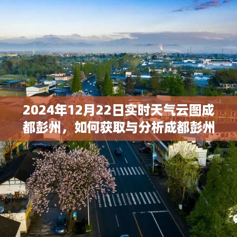 成都彭州实时天气云图解析，一步步教你成为天气观测小达人——2024年12月22日指南